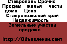 Ставрополь Срочно: Продам 2 жилья- 2 части дома. › Цена ­ 2 350 000 - Ставропольский край Недвижимость » Земельные участки продажа   
